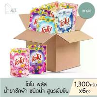 ราคา ️ยกลังประหยัดกว่า 6 ถุง/ลัง️ โอโม พลัส Omo Plus น้ำยาซักผ้า ชนิดน้ำ สูตรเข้มข้น ️ขนาด 1,300 กรัม X 6 ถุง️ มี 5 กลิ่น (1731914520457938069)