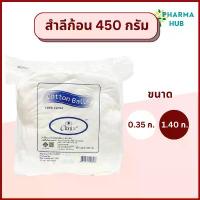 ราคา Clinix สำลีก้อน น้ำหนัก 450 กรัม/ถุง ขนาด 0.35 กรัม และ 1.40 สำลีก้อนกลม สำลีเช็ดตา สำลีก้อนเช็ดหน้า สำลีทางการแพทย สวัสดิการสด (1732798622728225938)