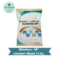 ราคา เบลนเดอร่า-เอ็มเอฟ BLENDERA-MF 2.5 kg. อาหารชนิดผง ชงดื่ม สำหรับผู้ป่วยเสี่ยงเกิดภาวะทุพโภชนาการ 1ถุง (1732140652688213669)