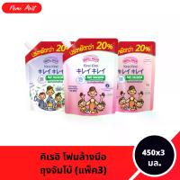 ราคา จัดส่งทันที. โฟมล้างมือ (3ถุง) คิเรอิ คิเรอิ แบบถุงเติม ถุงจัมโบ้ ปริมาณ 450x3 มล. (1731798414492141482)
