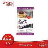 ราคา ข้าวแสนดี ข้าวไรซ์เบอร์รี่ 5 กก. จำนวน 1 ถุง ข้าวเพื่อสุขภาพ (1732778309419893877)