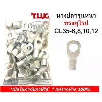 ราคา (50 ชิ้น/ถุง) TLUG หางปลารุ่นหนาทรงยุโรป เบอร์ 35 CL 35-6, 35-8, 35-10, 35-12 (T-Lug) คําแนะนําการขายที่ร้อนแรงในเดือนนี้ (1732434795423302859)
