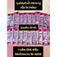 ราคา [พร้อมส่ง] ถุง ถุงใส่แก้ว ถุงไฮโซ ถุงใส่แก้วน้ำ ถุงใส่ชานม ถุงใส ถุงตราปู ถุงใส่กาแฟ ตราปูชมพู รุ่น 20ห่อ (1732288058186106013)