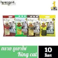 ราคา ขายร้อน ทรายแมวภูเขาไฟ King Cat ขนาด10 ลิตร x 2ถุง (1731916388828218881)
