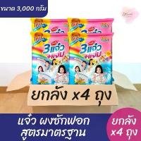 ราคา บล็อกบัสเตอร์ แจ๋ว ผงซักผ้า 108 shop ขนาด 3000 กรัม ( ยกลัง x4 ถุง ) (1731805194440509098)