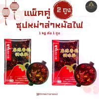 ราคา ซุปหม่าล่าหม้อไฟ HaiDiLao แพ็คคู่ 2 ถุง ซุปหม่าล่าไก่ ซอสผัดหม่าล่า 1 ถุง มี 1kg ซุปหม่าล่า สำหรับ หม้อไฟ ซอสหม่าล่า สำหรับ ยำและผัด หม่าล่าเซียงกั่ว ไห่ตี๋เหล่า (1731939255193011782)