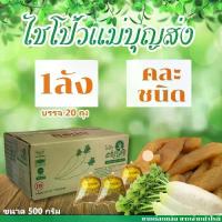 ราคา ไชโป้วหวาน ยกลัง 20 ถุง ซื้อทานซื้อฝาก ซื้อไปขายก็ดี๊ดี (1732389496605672776)