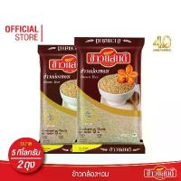 ราคา [จัดส่งทันที] [ส่งฟรี] ข้าวแสนดี ข้าวกล้องหอม 100 % 5 กก.จำนวน 2 ถุง ข้าวเพื่อสุขภาพ (1731631817261746110)