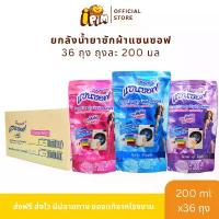 ราคา ยกลัง 36 ถุง น้ำยาซักผ้าแซนซอฟ 200 มล. กลิ่นหอมสดชื่น (1732553167846278920)