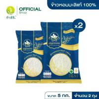 ราคา [COD] ข้าวหอมมะลิแท้ 100% - ตราต้นการะเกด 5 กก./ 2 ถุง (1732748990430413920)