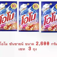 ราคา [COD] [Tiktok]โอโม่ ซันชายน์ ผงซักฟอก ปริมาณ 2,600g*3ถุง (1ชุด) ทำความสะอาด Clean ขจัดคราบ รุ่นติดราคา 99 บาท (1732720104263091800)