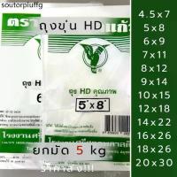 ราคา ♬ถุงขุ่นตรานกแก้ว ราคาส่ง!! *ยกมัด 5 kg(10ห่อ)* ถุง HD ถุงไฮเดน ทนร้อน ทนเย็น ใส่ช่องฟรีสได้ เหนียว❂ (1732794696398899025)