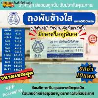 ราคา ♥(ยกหิ้ว 10แพค) ถุงPPพับข้างใส ถุงจีบใส ตราปู แพค500กรัม หนา ใสพิเศษ ขนาด4.5x6-12x18นิ้ว❤ (1732728571419264214)