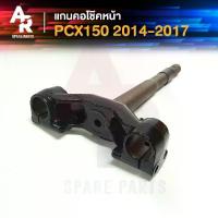 ราคา แกนคอโช๊คหน้า PCX150 ปี 2012 ถึง 2017 รุ่นเตาแก๊ส แผงคอล่าง แกนคอโช๊คหน้า PCX 150 แผงคอPCX แผงคอ แกนคอ PCX150 ปี 2012 ถึง 2017 เตาแก๊ส (1729583405757336462)