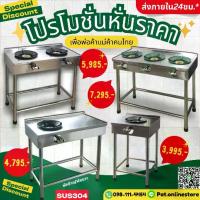 ราคา ีมีตังค์ สแตนเลส เตาแก้ส 2หัว เตาสแตนเลส เตาแก๊ส เตาไทยสแตนเลส สแตนเลส304 หนา1.2 หัวเตาkb5 รุ่น 2หัว,2หัวมีทึบล่าง,3หัว (1732238831652538554)