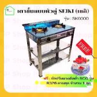 ราคา เตาชั้นหัวคู่ SEIKI รุ่น : SK6000/ST7000 (แถมฟรี:ชุดหัวปรับแรงดันต่ำ SCG รุ่น R326 ครบชุด) เตาหัวคู่ เตาแก๊ส2หัว เตาแก๊สสแตนเลส เตาชั้น เตาแก๊สแรงต่ำ (1730492110166395174)