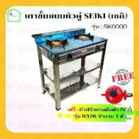 ราคา เตาชั้นหัวคู่ SEIKI รุ่น : SK6000/ST7000 (แถมฟรี หัวปรับแรงดันต่ำ SCG R326 จำนวน 1 ตัว) เตาหัวคู่ เตาแก๊ส2หัว เตาแก๊สสแตนเลส เตาชั้น เตาแก๊สแรงต่ำ (1730492118667135270)