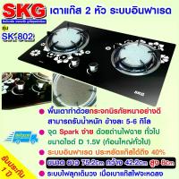 ราคา [พร้อมส่ง] SKG เตาแก๊ส อินฟาเรส 2 หัว รุ่น SK-802 (สีดำ) (1732300104585414241)