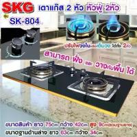 ราคา [COD] [พร้อมส่ง] [จัดส่งทันที] SKG เตาแก๊ส แบบฝังหรือวางพื้นโต๊ะได้ หัวฟู่ 2หัว รุ่น SK-804 (1732134418100357709)