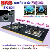 ราคา [COD] [พร้อมส่ง] [จัดส่งทันที] SKG เตาแก๊ส หัวฟู่ 2หัว รุ่น SK-804 (1732122735605549317)