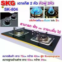ราคา [พร้อมส่ง] SKG เตาแก๊ส แบบฝั่งและวางพื้นโต๊ะได้ หัวฟู่ 2หัว รุ่น SK-804 (สีดำ) (1731566460425962620)