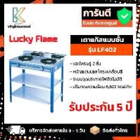 ราคา เตาแก๊ส Lucky Flame รุ่น LF402 คละสี (1729740490362096540)