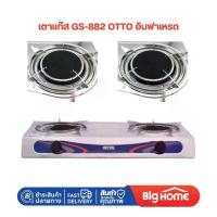 ราคา เตาแก๊ส GS-882 OTTO อินฟาเหรด (1731706263085680387)