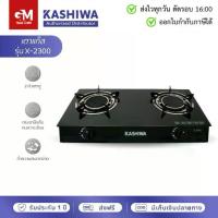 ราคา [E-tax] Kashiwa เตาแก๊ส หัวคู่ หน้ากระจก หัวอินฟาเรด X-2300 (1731425886530865449)