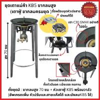 ราคา [COD] เตาแม่ค้า kb5 พร้อมขากลมสูง 70cm เตาแก๊ส เตาแม่ค้า หัวเร่ง เตาฟู่ (1731527869150168608)