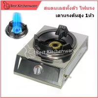 ราคา [จัดส่งทันที] เตาแก๊ส เตาแม่ค้า เตาฟู่ เตาแก๊สแรงดันสูง หัวเตาฟู่KB สแตนเลสทั้งตัว ไฟแรง หัวเตาแรงดันสูง 1หัว (1732367823702296209)