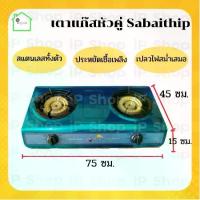 ราคา เตากล่องสแตนเลส หัวคู่ Sabaithip เตาแก๊ส 2 หัว เตาแก๊ส 2 หัว เตากล่องสแตนเลสคู่่ หัวแก๊สทองเหลือง เตาแก๊สบ้าน เตาแก๊สคู่ (1730523212064590118)