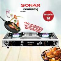 ราคา SONAR เตาแก๊ส เตาแก๊สหัวคู่ 2 หัว หน้าเตาสแตนเลสอย่างดี รุ่น AG-302 (1732590140959524328)