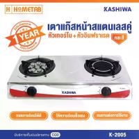 ราคา [COD] Kashiwa เตาแก๊สหน้าสแตนเลสคู่ (หัวเทอร์โบ+หัวอินฟราเรด) รุ่น K-2005 เตาแก๊ส เตาแก๊ส 2 หัว เตาแก๊สหัวเทอร์โบ (1732785610529473839)