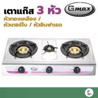 ราคา [3 หัว] GMAX เตาแก๊ส 3 หัว หน้าสแตนเลส หัวทองเหลือง เตาแก๊สหัวคู่ เตาแก๊ส 2 หัว หัวฟู่เล็ก 1หัว (1731528075613209831)