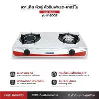 ราคา Kashiwa เตาแก๊ส รุ่น K-2005 หน้าสเตนเลส หัวคู่(หัวเทอร์โบ+หัวอินฟราเรด) เตาแก๊ส 2 หัว เตาแก๊สหัวเทอร์โบ (1729695567177615613)