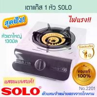 ราคา [COD] เตาแก๊ส 1 หัว SOLO แท้!GAS STOVE เตาแก๊สสแตนเลส หัวเตาใหญ่ ไฟแรงกว่า สแตเลสหนา0.4มม.เตาแก๊สโซโล หัวเดี่ยว หัวเตาทองเหลือง เตาแก๊สตั้งโต๊ะ เตาแก๊สหัวเดี่ยว โซโล เตา Aluware AW313 (173255047512558
