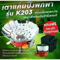 ราคา รับประกัน1ปี ของแท้100% เตาสนาม เตาแก๊ส แบบพกพาเตาแก๊สปิคนิค เตาแก๊สกระป๋อง เตาแก็สพกพา เตาแก๊ส ** (1729453633897793842)