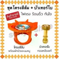 ราคา โครงเตาปิคนิค สีส้ม + บัวเทอร์โบ ใช้กับถัง4 กก. ได้ทุกยี่ห้อ หัวเร่งปิคนิค หัวฟู่ โครงสวมถังปิคนิค เตาแก๊ส อะไหล่เตาแก๊ส สินค้ามาใหม่ประจำเดือนนี้ (1732523379768067273)
