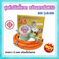 ราคา ชุดหัวปรับแรงดันต่ำตั้งเวลา มีเซฟตี้ SCGรุ่นR500 พร้อมสายส้มNEKO ยาว2ม.และกิ๊บรัดสาย หัวปรับดันต่ำ หัวเตา วาวเตา ปรับแก๊ส เตาแก๊ส (1729583759770225620)