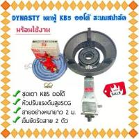 ราคา ชุดเตาKB5 ออโต้ Dynasty (ครบชุด) พร้อมใช้งาน เตาแก๊ส เตาออโต้ เตาแม่ค้า เตาเร่งออโต้ เคบี5ออโต้ (1729663239979502548)