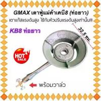 ราคา เตาแก๊ส เตาฟู่แม่ค้าเคบี8 (ท่อยาว) พร้อมวาล์วหมุน เตาแก๊สแรงดันสูง เตาฟู่ใหญ่ KB8 (1729836430642677794)