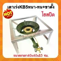 ราคา หัวเตาเร่งKB5หนา-ทน ไฮสปีด พร้อมขาตั้งขนาด40x40x23ซม. หัวเตาเร่ง เตาฟู่ เตาแม่ค้า เตาแก๊ส (1729827523772647458)