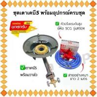 ราคา เตาเคบี5max พร้อมชุดหัวปรับแรงดันสูง และสายยาว 2 เมตร เตาฟู่แม่ค้าหัวแก๊สแรงสูง เตาแก๊ส (1729667838206643156)