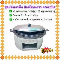 ราคา ชุดพิมพ์ขนมครกเผาแล้ว พร้อมฝาปิดและบังลมเหล็ก เบ้าขนมครก ตราM 28 หลุม เตาแม่ค้า เตาแก๊ส เตาขนมครก (1729681905095183316)
