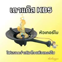 ราคา เตาแก๊ส KB5 Champpro หัวเทอร์โบ เตาแก๊สแรงดันสูง (1732312255761909343)