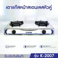 ราคา เตาแก๊ส KASHIWA แบบอินฟราเรด หัวเตาคู่ รุ่น K-2007 (1731793401442567824)