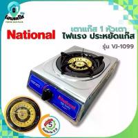 ราคา National เตาแก๊ส (1หัว) National ตั้งโต๊ะ สแตนเลสทั้งตัว หัวทองเหลือง เตาแก๊ส1หัว VJ-1099-T (1732316680052442905)