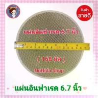 ราคา แผ่นอินฟาเรด หน้ากว้าง 6.7 นิ้ว แผ่นรังผึ้ง แผ่นรังผึ้งเตาแก๊ส อะไหล่เตาชั้น รังผึ้ง อินฟาเรด แผ่นรังผึ้ง เตาแก๊ส (1729556903689161560)