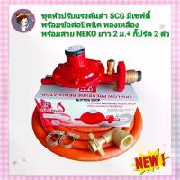ราคา ชุดหัวปรับแรงดันต่ำมีเซฟตี้ เกลียวทองเหลือง รุ่น R326S พร้อมข้อต่อปิคนิคทองเหลือง BP พร้อมสายแก๊ส NEKO ยาว2เมตร กิ๊บรัด2ตัว หัวปรับ แรงดัน เตาแก๊ส อุปกรณ์เตาแก๊ส ข้อต่อปิคนิค 4 กก. ตัวแปลงถัง (1729838