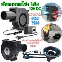 ราคา โบเวอร์เป่าลม DC 12v ความเร็วสูง พัดลมเป่าเตาไฟ เตาถ่าน เตาแก๊ส เตาปิ่งย่าง พัดลมหอยโข่ง โบเวอเป่าลม (1732181737638429965)
